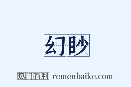 幻眇是什么意思的图片